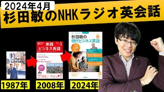 【2024年4月最新】独学でペラペラビジネス英会話！杉田敏の現代ビジネス英語の効率的な最強の勉強法・完全解説【NHKラジオ英会話/テキスト/レベル/英検1級/TOEIC900点】