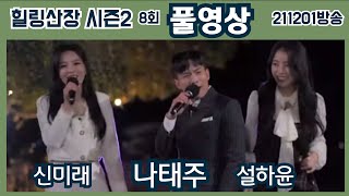 [ 나태주 힐링산장 시즌2 ] ( +설하윤,신미래 ) 8회  | 211201방송 FULL