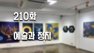 [박정수의 미술만평]210화 정치가 예술에 미치는 영향 ㆍ어떻게 봐야 하는가..예술가와 정치가