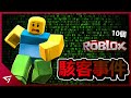 10個Roblox最可怕的駭客事件！甚至還對小朋友造成影響？【C00lkidd Tubers93 Crosswoods等等】