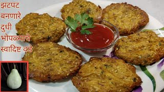 Bottle gourd fritters || खमंग व स्वादिष्ट दुधी भोपळ्याचे वडे || Bottle gourd recipe || लोकी के बडे |