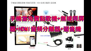 手機平板當免費KTV點歌機(APP可去人聲升降KEY)+無線同屏器+ HDMI音頻分離器+麥克樂1號ktv迴音機  可使用無線麥克風 購買至m100.ktvdiy.com 網路天空