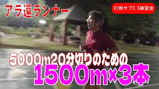 アラ還　5000m20分切りのために　1500m×3本【打倒サブ3.5練習会(夢)】