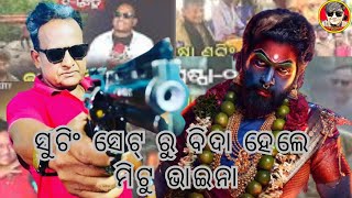 ସୁଟିଂ ସେଟରୁ ତଡା ଖାଇଲେ ମିଟୁ ଜିତେନ୍ଦର୍ | Mitu Mithun Out From Pushpa2 | Viraliya Babu | Comedy Video