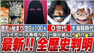 【ワンピース】ついに判明したONE PIECE5000年以上の歴史！全歴史を徹底解説【ゆっくり解説】