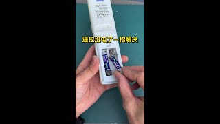 遥控器没电了可以这样用