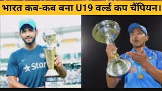 U19 वर्ल्ड कप: जानिए भारत कब-कब बना वर्ल्ड चैंपियन। How many times India became U19 World champion।