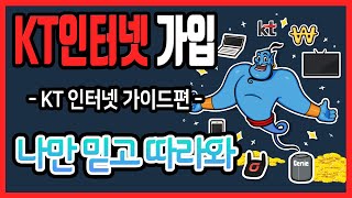 KT 인터넷 가입하시려는 분들은 꼭 보세요! (KT인터넷가입 꿀팁 영상)