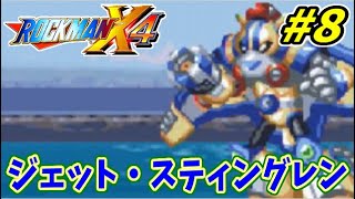 【実況】ロックマンX4でたわむれる #8 ジェット・スティングレン