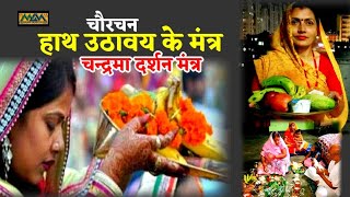 चौरचन मंत्र-चन्द्रमा दर्शन मंत्र।।Chaurchan mantra।।Mithilanchal Geet।।Maithili Geet Maala