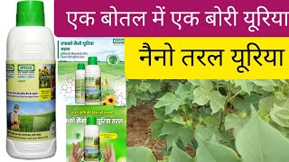 नैनो तरल यूरिया के बारे में संपूर्ण जानकारी//Nano Liquid Urea ke fayde//IFFCO nano urea fertilizer