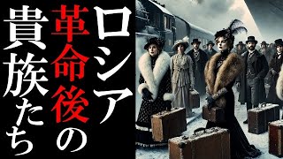 1917年以降のロシア貴族はどうなったのか？