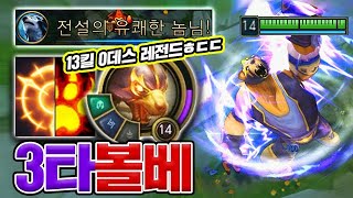 13킬 0데스의 전설.... 평타 3번이면 모조리 학살하는 잔인한 곰탱이... 3타 볼베 [테스터훈]