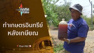 ทุกทิศทั่วไทย : ประเด็นข่าว (25 เม.ย. 63)