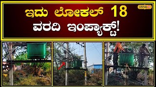 Belagavi News | ಲೋಕಲ್ 18 ಫಲಶ್ರುತಿ- ಟ್ರಾನ್ಸ್‌ಫಾರ್ಮರ್‌ ರಿಪೇರಿ ಮಾಡಿದ ಹೆಸ್ಕಾಂ! | #local18