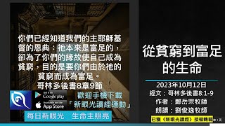 2023年10月12日新眼光讀經：從貧窮到富足的生命