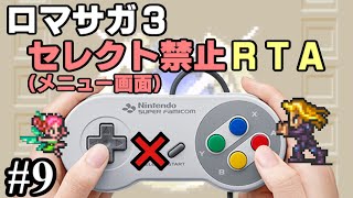 【ロマサガ３】セレクトボタン禁止RTA in 4:46:29 part9【ゆっくり実況】