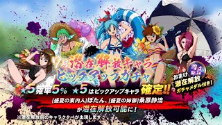 【マジバト】352 水着キャラが大隔世！潜在解放ピックアップガチャ初回分も引くよ！【幽☆遊☆白書】