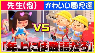 【あつ森 茶番】4歳の園児達に年齢でマウントを取り,世の中の厳しさを教えてくる先生ww【うさごん】