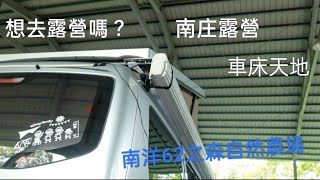 想去露營嗎 | 南庄露營 | 車床天地 | 南洋62之森自然農場 | 車聚團露