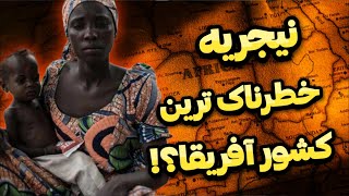 نیجریه: ترسناک ترین کشور قاره آفریقا | حقایق جنجالی این کشور