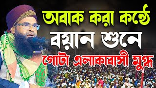 অবাক করা কন্ঠে বয়ান শুনে গোটা এলাকাবাসী মুগ্ধ । হযরত মাওলানা মুহিউদ্দীন সিদ্দিকী 01719231447