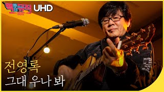 🎧전영록 - 그대 우나 봐 (4K) | 백투더뮤직 싱어롱