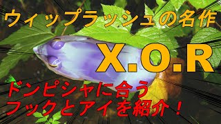 雷魚フロッグをつくりますぜええ　その37「ウィップラッシュファクトリー　Ｘ．Ｏ．Ｒ」