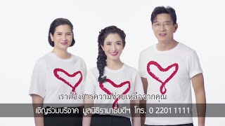 หมิว ลลิตา - แอ๊ฟ ทักษอร - ดู๋ สัญญา เชิญร่วมบริจาคเพื่อซื้อเครื่องมือแพทย์ มูลนิธิรามาธิบดีฯ