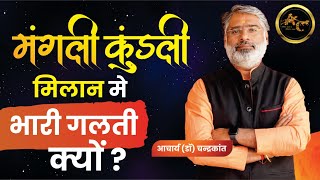 मंगली कुंडली मिलान में गलती | मंगली कुंडली मिलान | मंगली कुंडली | #mangli | Acharya Chandrakant