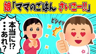 【2chほのぼの】手作りの離乳食を大絶賛する娘だったが・・・