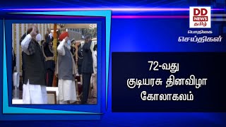 72-வது  குடியரசு தினவிழா கோலாகலம் #PodhigaiTamilNews #பொதிகைசெய்திகள்