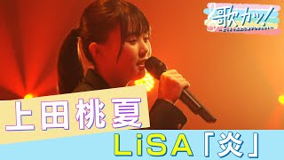 LiSA「炎」／上田桃夏（16歳）カバー【歌カツ! ～歌うま中高生応援プロジェクト ～】1st season 優勝