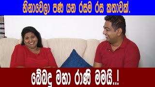 බේබදු මහා රාණි මමයි..!