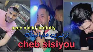 CHEB SISIYOU 2025 ترفدي عليا نيفك في ولاد ميمون نعيفك live avec majid lanfinity et mohamed sl prod