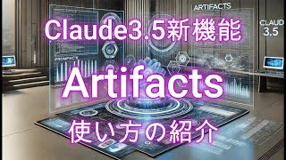 Claude3.5の新機能Artifactsの使い方