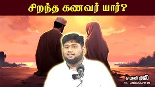 சிறந்த கணவர் யார்?