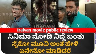 Iraivan movie public review | Iraivan public talk | Iraivan movie review | Iraivan | #jayamravi
