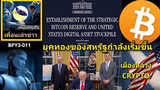 เพื่อนเล่าข่าว:BPY3-011 #LUNC ทำเนียบประกาศยุคทองของสหรัฐเริ่มขึ้นแล้ว เมืองหลวง CRYPTO ?
