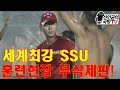 세계최강 한국해군 SSU, 훈련현장 무삭제판 영상!