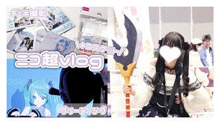 ［ニコ超］ニコ超とコスケットでほぼ連日で推しに会えたオタクの幸せな2日間🩵【量産型】【vlog】