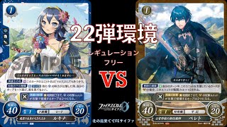 【FEサイファ22弾環境】ルキナvsベレト【対戦動画】