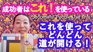 【THE MOST POWERFUL WEAPON FOR SUCCESS】Use This, Then You Will Make Amazing Success/ akikoSpiritual