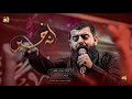 انه حسين || ملآ مجتبى الكعبي || هيئه حرم الله || محرم ١٤٤٦هـ ٢٠٢٤ _ ذي قار الفهود