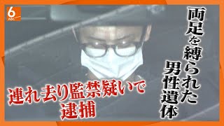 【拉致監禁】海岸に布テープで縛られた男性遺体　アルバイト向かう途中に連れ去りか　２６歳男ら３人送検　【大阪・貝塚市】