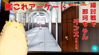 【艦これアーケード】イベント海域出現！攻略せよ！パート４　レイン風来記