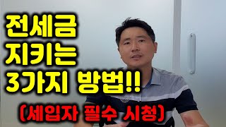 전세금 지키는  3가지 방법!! (세입자 필수 시청)