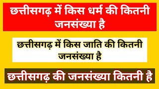 छत्तीसगढ़ में किस जाति की कितनी जनसंख्या है, Chhattisgarh Caste Population