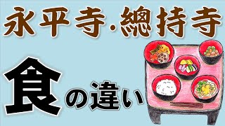 永平寺と總持寺の精進料理は違いがあるの？【禅の修行生活】