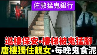 🇭🇰佐敦猛鬼銀行 | 巡樓保安•被鬼掹腳 | 唐樓獨住美女•每晚聽到「鬼食泥」| 回鄉探親•鬼祖母 #怪談 #ghost #鬼故事 #靈異事件